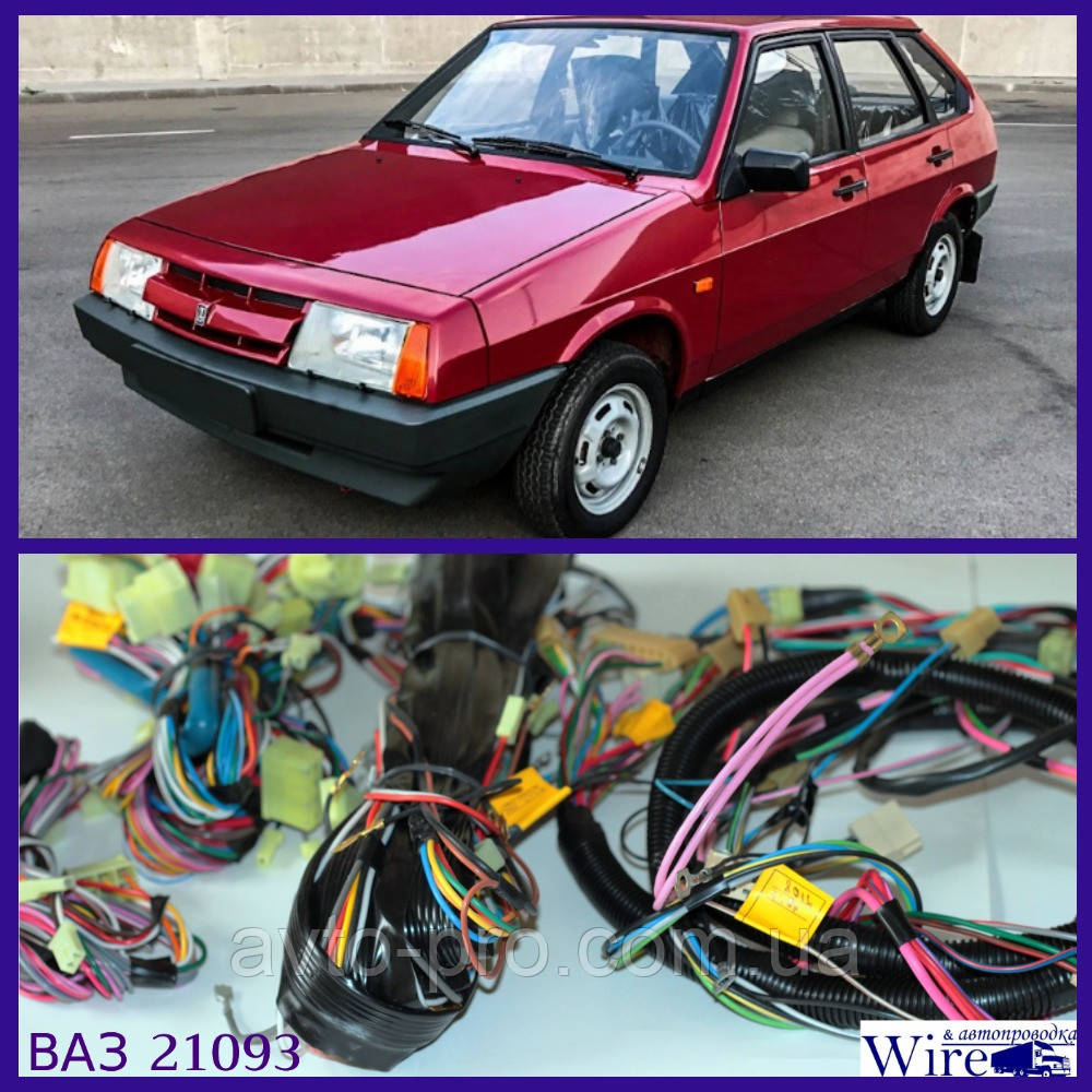 Проводка ВАЗ 21093 Карбюраторная — Купить Недорого на Bigl.ua (1168796631)