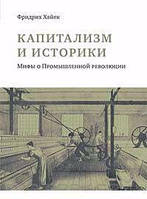 Книга Капитализм и историки: мифы о Промышленной революции