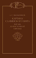 Книга Картина славянского мира