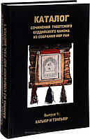 Книга Каталог сочинений тибетского буддийского канона из собрания ИВР РАН. Выпуск 1. Кагьюр и Тэнгьюр