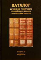 Книга Каталог сочинений тибетского буддийского канона из собрания ИВР РАН. Вып.2: Индексы