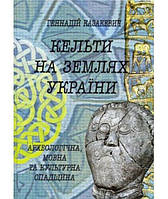 Книга Кельти на землях України: археологічна, мовна та культурна спадщина