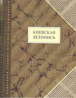 Книга Киевская летопись