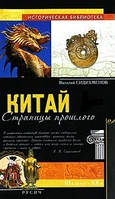 Книга Китай: страницы прошлого