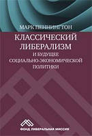 Книга Классический либерализм и будущее социально-экономической политики