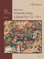 Книга Княжеские усобицы в Древней Руси 1132-1196 гг.