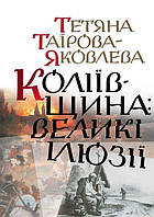 Книга Коліївщина: великі ілюзії (Татьяна Таирова)