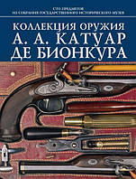 Книга Коллекция оружия А. А. Катуар де Бионкура