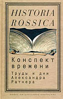 Книга Конспект времени: труды и дни Александра Ратнера