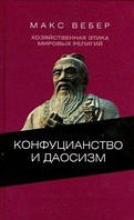 Книга Хозяйственная этика мировых религий: Опыты сравнительной социологии религии. Конфуцианство и даосиз