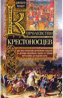 Книга Королевство крестоносцев. Два века правления европейских рыцарей на древних библейских землях