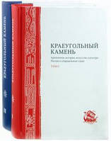 Книга Краеугольный камень. Археология, история, искусство, культура России и сопредельных стран" в 2-х тт