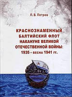 Книга Краснознаменный Балтийский флот накануне Великой Отечественной войны: 1935 весна 1941 гг.