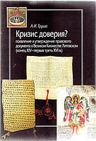 Книга Кризис доверия? Появление и утверждение правового документа в Великом Княжестве Литовском (конец