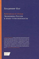 Книга Кризисы и уроки. Экономика России в эпоху турбулентности