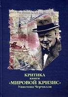 Книга Критика. Сборник критических статей к книге У. С. Черчилля "Мировой кризис"