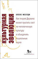 Книга Культурная эволюция. Как теория Дарвина может пролить свет на человеческую культуру и объединить