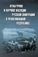 Книга Культурное и научное наследие русской эмиграции в Чехословацкой республике. Документы и материалы