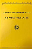 Книга Латинские панегирики
