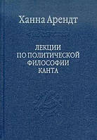 Книга Лекции по политической философии Канта.