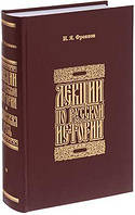 Книга Лекции по русской истории. Киевская Русь