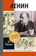 Книга Ленин: Пантократор солнечных пылинок