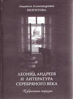 Книга Леонид Андреев и литература Серебряного века. Избранные труды