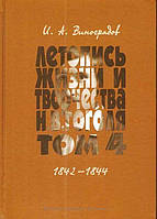 Книга Летопись жизни и творчества Н. В. Гоголя (1809-1852). В 7 томах. Том 4. 1842-1844