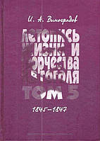 Книга Летопись жизни и творчества Н. В. Гоголя (1809-1852). В 7 томах. Том 5. 1845-1847