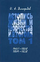 Книга Летопись жизни и творчества Н. В. Гоголя. С родословной летописью. В 7 томах. Том 1. 1405-1808, 180