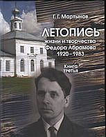 Книга Летопись жизни и творчества Федора Абрамова: 1920-1983. 3: 1966-1969