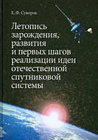 Книга Летопись зарождения, развития и первых шагов реализации идеи отечественной спутниковой системы