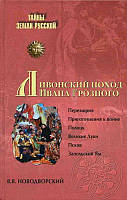 Книга Ливонский поход Ивана Грозного.1570-1582 гг.