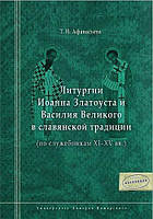 Книга Литургии Иоанна Златоуста и Василия Великого в славянской традиции (по служебникам XI XV вв.)