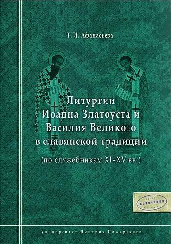 Книга Литургии Иоанна Златоуста и Василия Великого в славянской традиции (по служебникам XI–XV вв.)