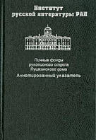 Книга Личные фонды рукописного отдела Пушкинского дома. Аннотированный указатель