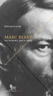 Книга Макс Вебер. Жизнь на рубеже эпох