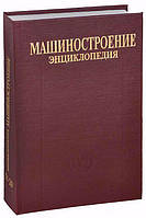 Книга Машиностроение. Энциклопедия в 40 томах. Раздел 4. Расчет и конструирование машин. Том 4-20. Корабли и