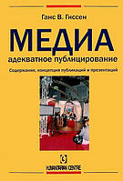 Книга Медиа - адекватное публицирование. Содержание, концепция публикаций и презентаций