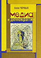 Книга Медиа и демократия