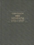 Книга Мемуары 1701-1707. В 3-х книгах + дополнительные материалы