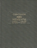 Книга Мемуары 1701-1707. В 3-х книгах + дополнительные материалы