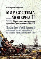 Книга Мир-система Модерна. Том II. Меркантилизм и консолидация европейского мира-экономики, 1600 1750