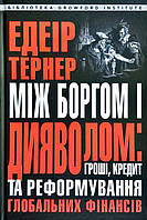 Книга Між боргом і дияволом. Гроші, кредит та реформування глобальних фінансів