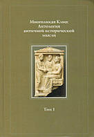 Книга Многоликая Клио: Антология античной исторической мысли. Том 1