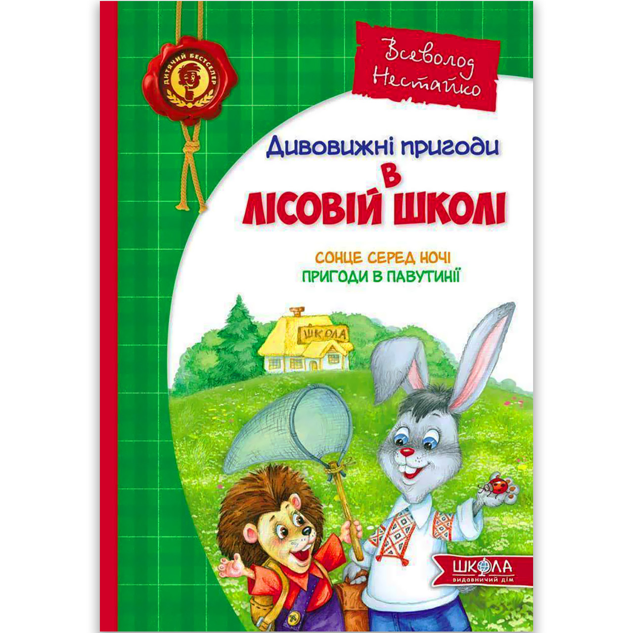 Дивовижні пригоди в лісовій школі Книга 1 Сонце серед ночі Пригоди в Павутинії Авт: Нестайко В. Вид: Школа