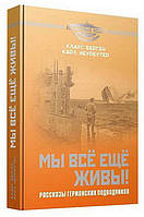 Книга Мы все еще живы! Рассказы германских подводников