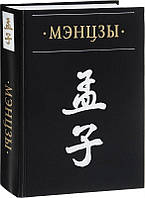 Книга Мэнцзы в новом переводе с классическими комментариями Чжао Ци и Чжу Си