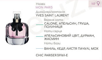 Концентрат CHIC PARISER (100гр) (Альтернатива Yves Saint Laurent Mon Paris)