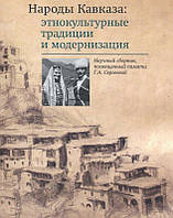 Книга Народы Кавказа: этнокультурные традиции и модернизация